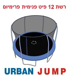 רשת הגנה פנימית 202334 לטרמפולינה 12 פיט 3.66 מטר פרימיום URBAN JUMP