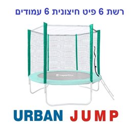 רשת הגנה חיצונית 202339 לטרמפולינה 6 פיט, 1.8 מטר, עם 6 עמודים URBAN JUMP