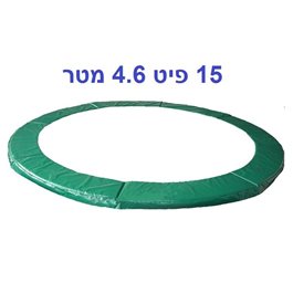 מגן קפיצים לטרמפולינה 202346 בגודל 15 פיט, 4.6 מטר, בעובי 28 מ"מ פרימיום URBAN JUMP