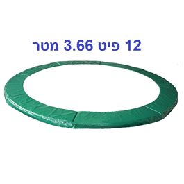 מגן קפיצים לטרמפולינה 202347 בגודל 12 פיט, 3.66 מטר, בעובי 28 מ"מ פרימיום URBAN JUMP