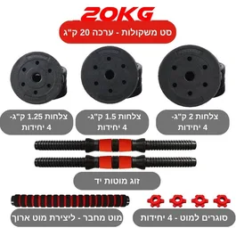 סט משקולות בטון עד 20 ק"ג כולל מוט מאריך 261558 מבית CITYSPORT