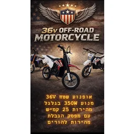אופנוע שטח ממונע 101625 בעוצמה 36V מהירות עד 25 קמ"ש, מנוע 350 ואט (כולל מפסק הגבלת מהירות להורים), לגילאים 6-12 מבית CITYSPORT