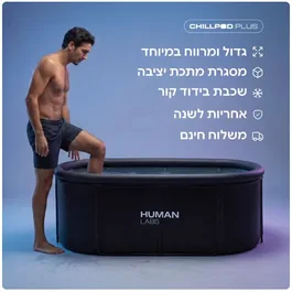 אמבטיית קרח 261846 דגם CHILLPOD PLUS מבית CHILLPOD -