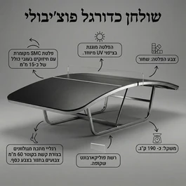 שולחן כדורגל פוצ'יבולי חוץ קבוע 262007 דגם CHIQBALL מבית CHIQBALL