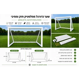 שער כדורגל מקצועי מפלסטיק קשיח ומסיבי 262069 בגודל 180/150/120 ס"מ מבית CITYSPORT